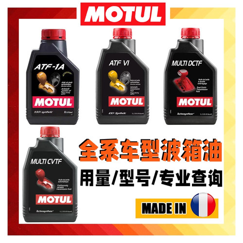 MOTUL摩特变速箱油DCTF/CVTF/ATF VI/ATF1A助力油全合成波箱油