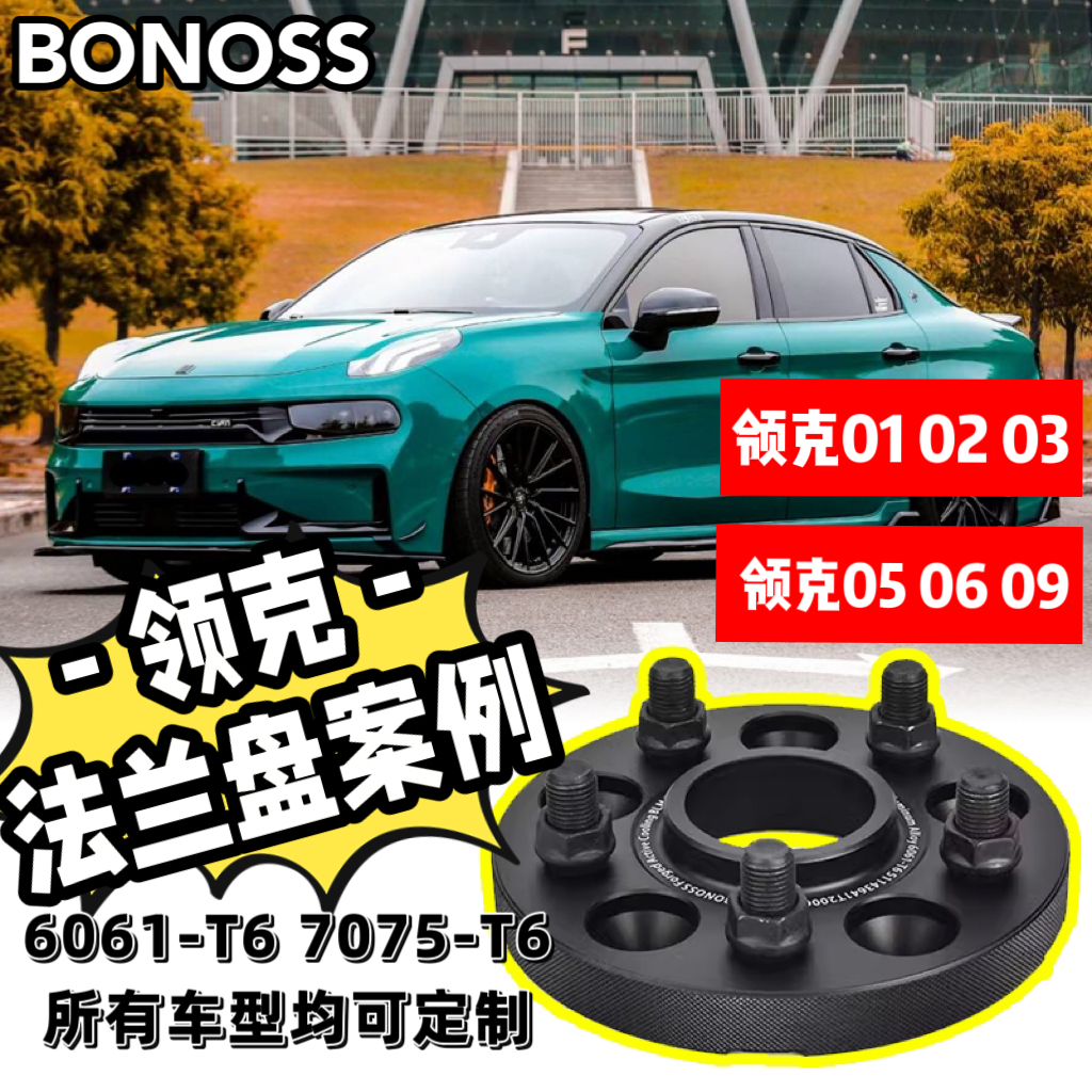 适用极氪001领克01/02/03/05/06/09BONOSS锻造法兰盘轮毂BLOX垫片
