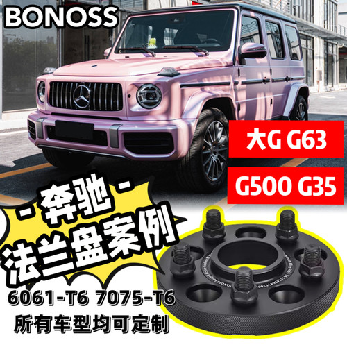 适用奔驰大G/G63/G500/G65/巴博斯BONOSS/BLOX锻造法兰盘加宽垫片
