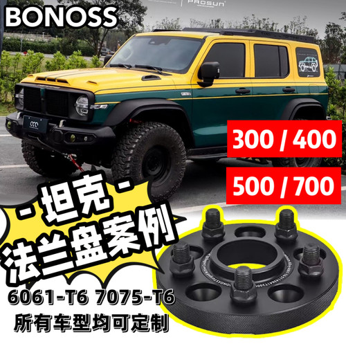 适用坦克300/400/500/700法兰盘BONOSS轮毂加宽BLOX垫片TANK