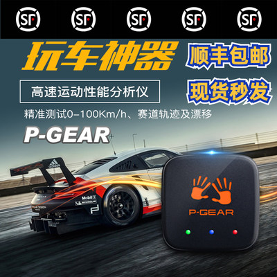 车涯p-gear互动测试仪盒子PBOX/GPS汽车专业零百加速赛道刹车距离