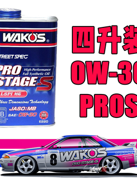 日本和光WAKOS 性能机油 PRO-S 0w30液态陶瓷修复0W-30 四升装