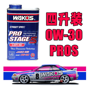 日本和光WAKOS 性能机油 PRO-S 0w30液态陶瓷修复0W-30 四升装