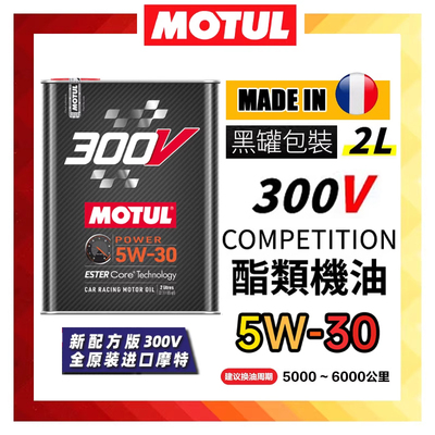 MOTUL摩特法国进口300V 5W30竞技赛用酯类全合成机油 低灰分国六