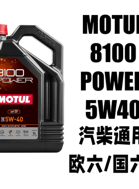 MOTUL摩特原装进口8100 POWER 5W40 酯类长效全合成机油SP级国六B