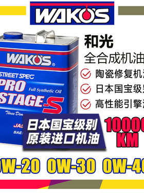 WAKOS日本和光0w30性能机油PRO-S液态陶瓷修复0W20润滑油进口0W40