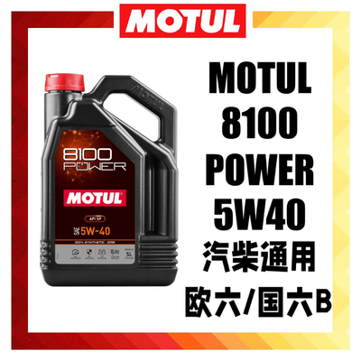 MOTUL摩特原装进口8100 POWER 5W40 酯类长效全合成机油SP级国六B