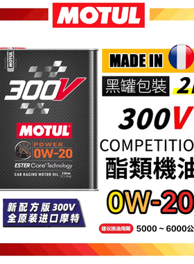 MOTUL摩特法国进口300V 0W20竞技赛用酯类全合成机油 低灰分国六