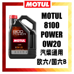 MOTUL摩特原装进口8100 POWER 0W20 酯类长效全合成机油SP级国六B