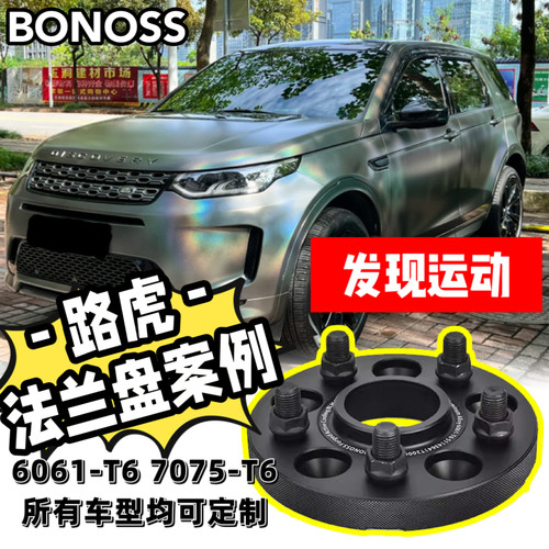 适用路虎/发现运动/极光/BONOSS法兰盘轮毂加宽BLOX垫片