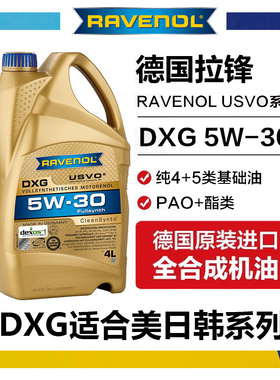 德国拉锋Ravenol DXG 5W-30 USVO系列4+5类全合成机油 5W30 4L
