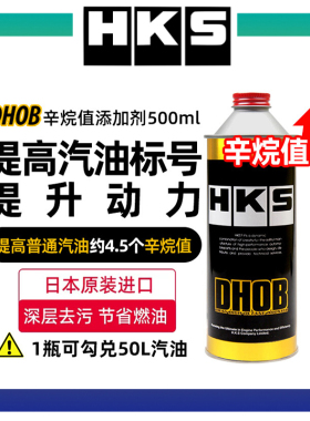 HKS辛烷值提升剂DHOB汽油添加剂DDR毒药燃油宝燃油添加剂清积碳