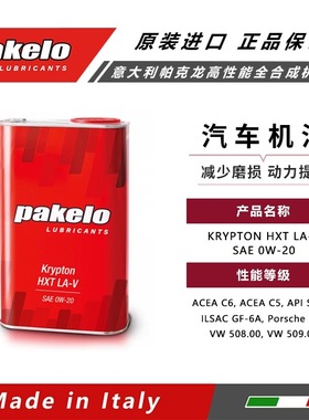 意大利帕克龙全合成汽车机油KRYPTON HXT LA-V 0W-20/1842.96