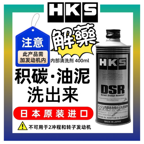 HKS日本正品DSR解药清积碳发动机油泥清洗剂毒药DDR燃油宝添加剂