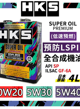 【首单直降】HKS机油日本进口全合成5W30/5W40/0W20汽机油润滑油