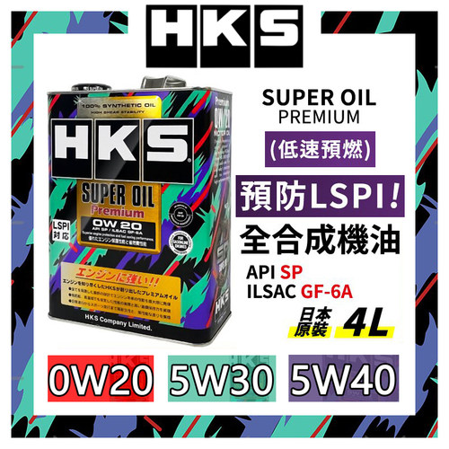 【首单直降】HKS机油日本进口全合成5W30/5W40/0W20汽机油润滑油