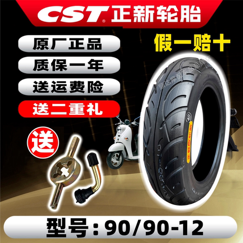 正品正新轮胎9090一12真空胎