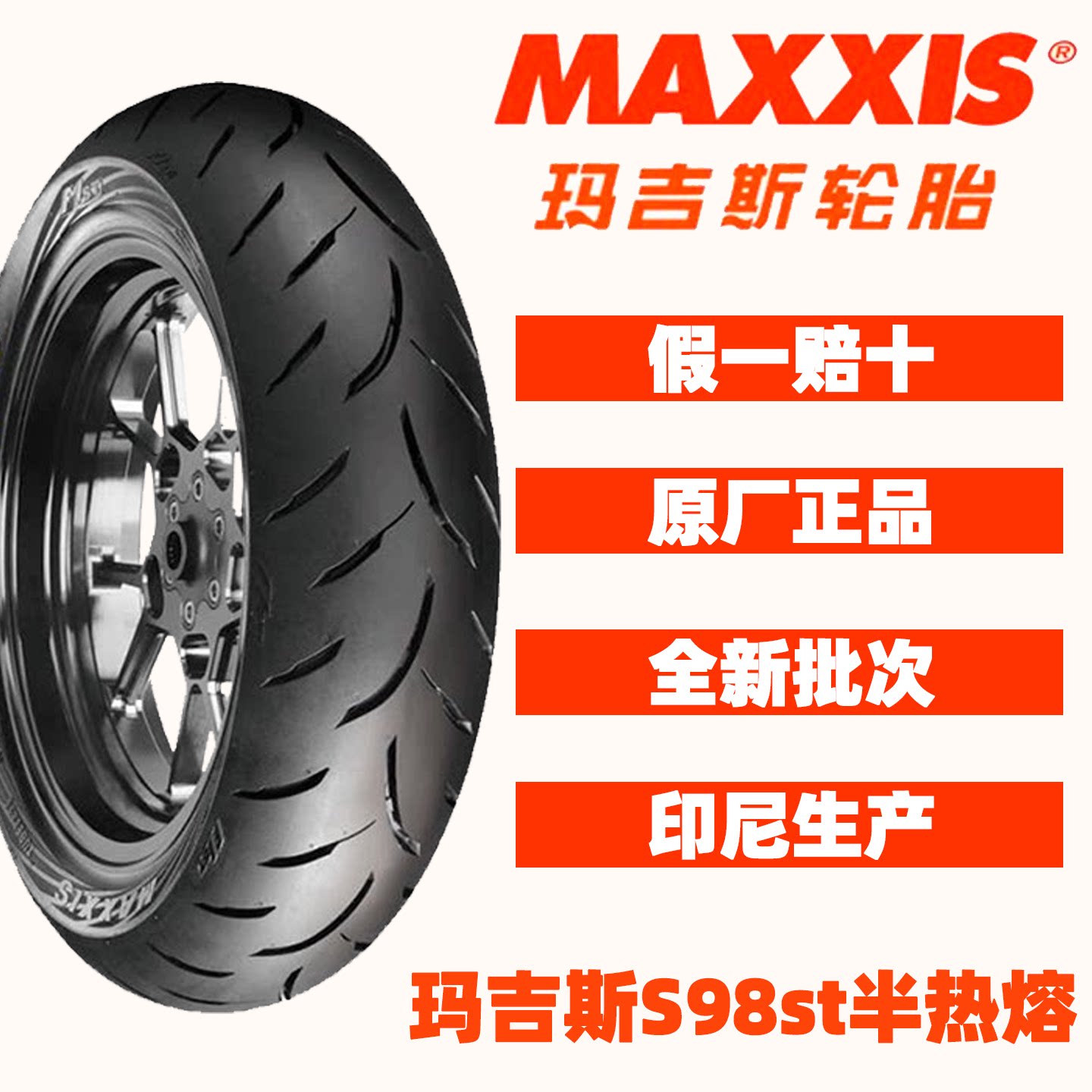 玛吉斯S98ST半热熔真空胎