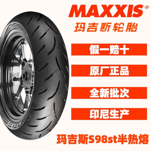 玛吉斯S98ST半热熔真空胎
