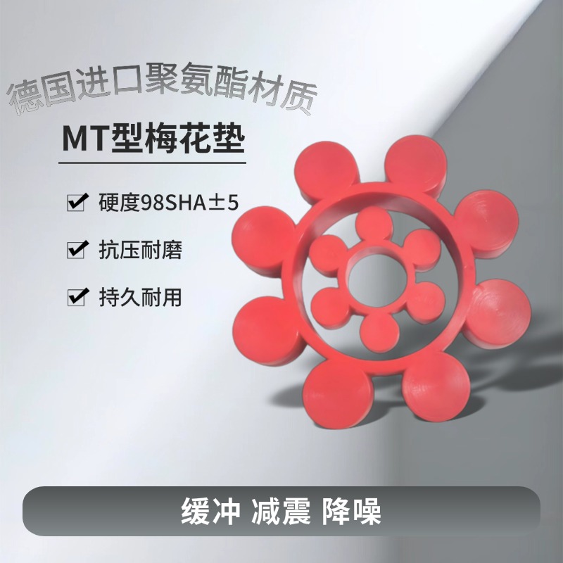 高弹性MT梅花垫聚氨酯减震缓冲