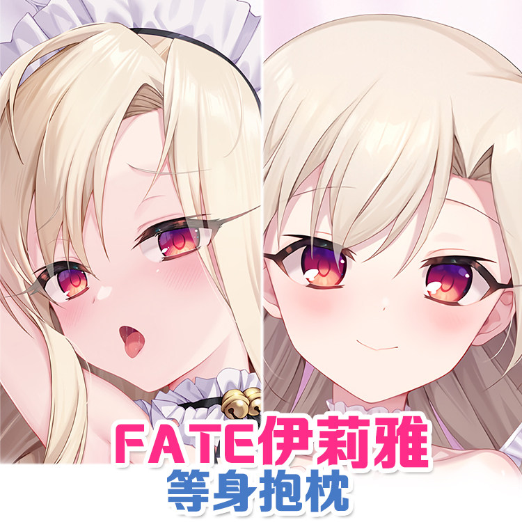 fate魔法少女伊莉雅等身抱枕动漫枕套2way宅男二次元游戏周边40