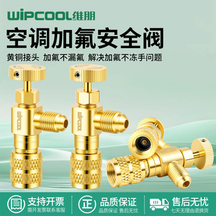 维朋MCV加液安全阀空调加氟R410R22黄铜接头加雪种防冻手漏氟接头