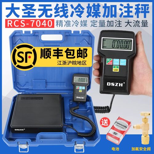 大圣冷媒电子秤RCS-7040手动定量