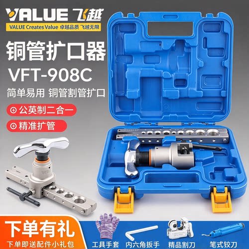 飞越VFT-908公英制偏心扩口器