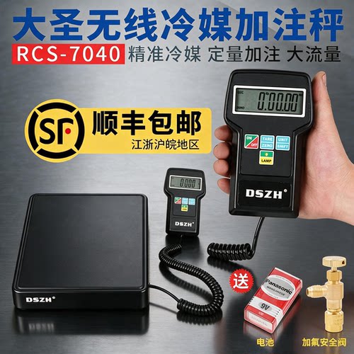 大圣冷媒电子秤RCS-7040手动定量