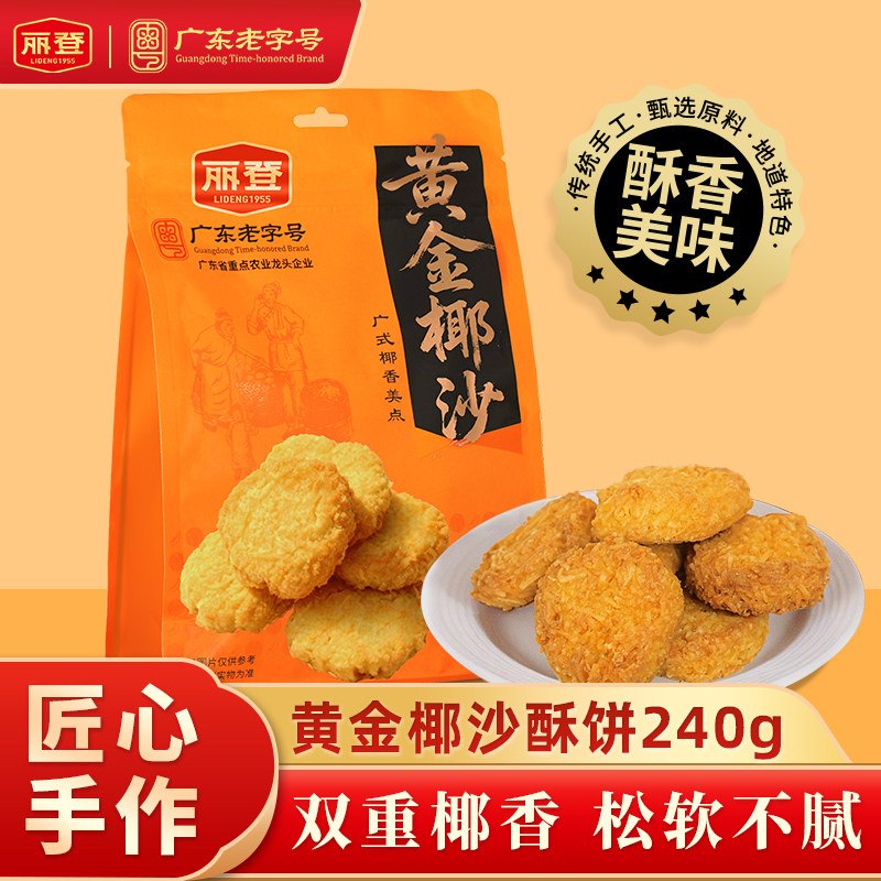 丽登黄金椰沙广式糕点椰丝酥饼椰香休闲零食点心独立包装特产手信