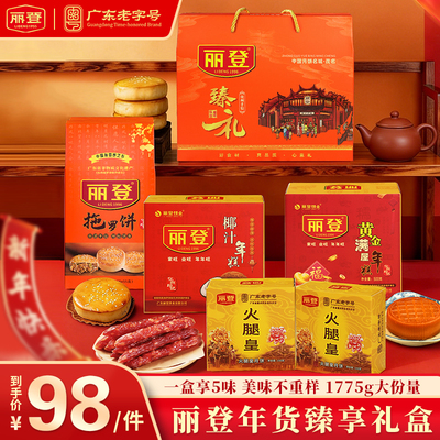 丽登年货臻享礼盒1775g