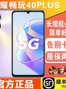 honor/荣耀 畅玩40 Plus全网通5G老人学生网课大电池双卡智能手机