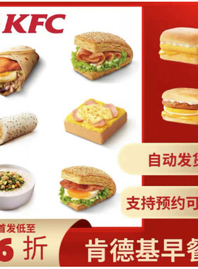 【自动发货】肯德基KFC代下单早餐芝士鸡肉帕尼尼粥可预约定制