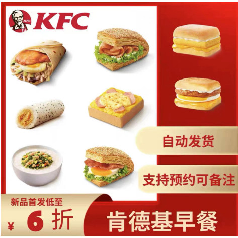 【自动发货】肯德基KFC代下单早餐芝士鸡肉帕尼尼粥可预约定制