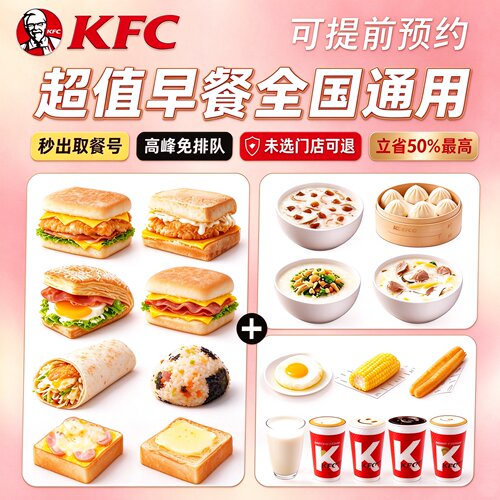 KFC肯德基早餐优惠券代下单通用