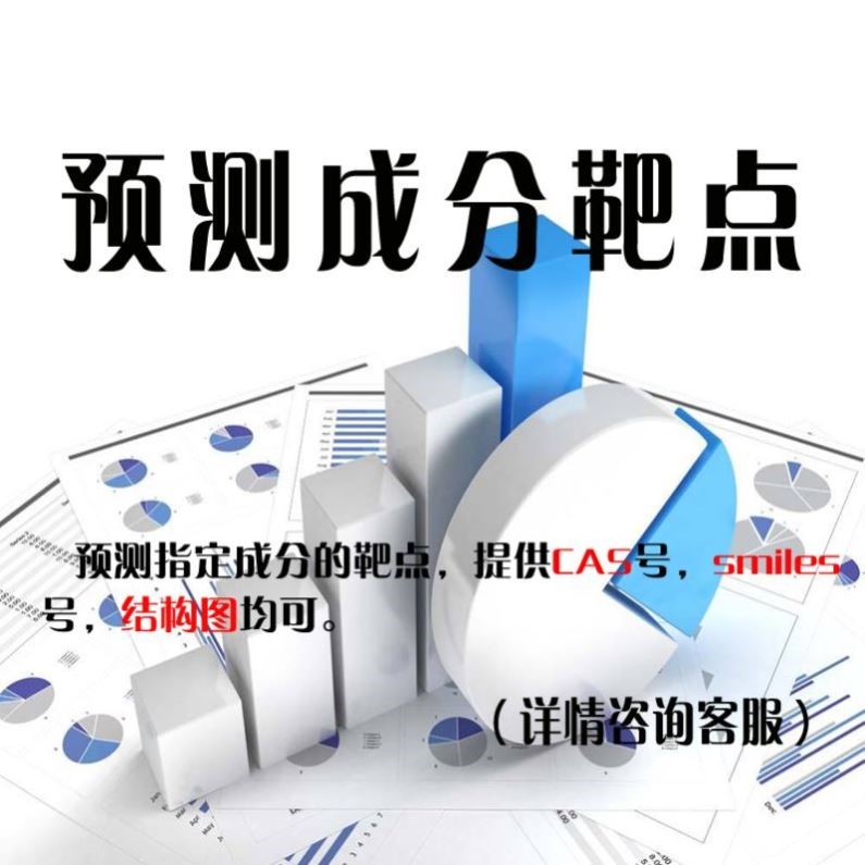 网络药理学,预测成分的靶点