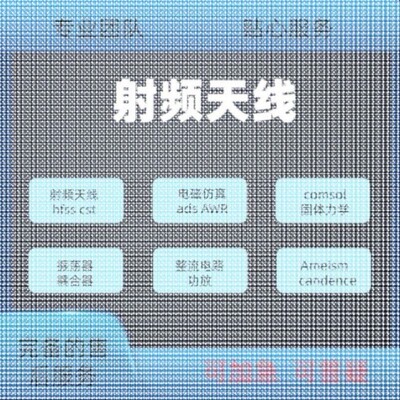 代做hfss天线ADS/CST/zemax光学Comsol/fdtd/Amesim/feko仿真射频