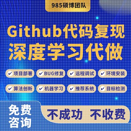 github代码复现跑通算法创新项目部署深度学习算法改进程序辅导