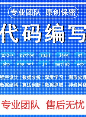 python代编程matlab深度学习C  C语言php代码定制程序代写javaC#