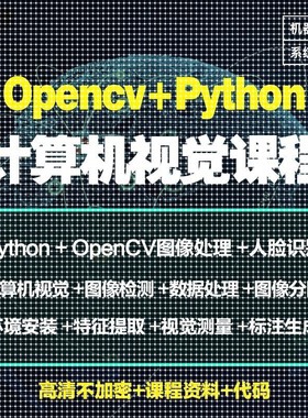 Python图像处理OpenCV计算机视觉机器深度学习案例实战视频教程