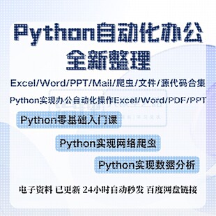 PPT爬虫源代码 合集 Word Python入门数据分析自动化办公处理Excel