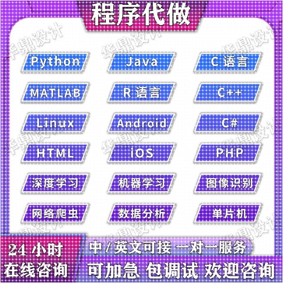 python代编程java代做c语言编写c++代码代写c#程序开发matlab接单