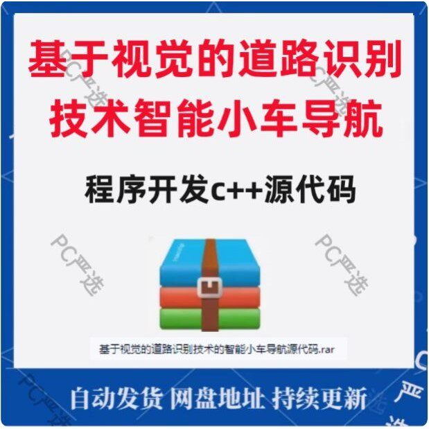 基于视觉的道路识别技术智能小车导航程序开发c++源代码