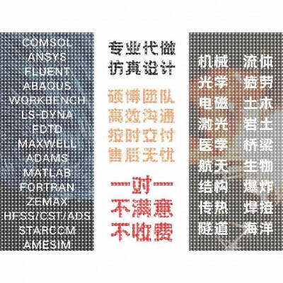 代做matlab/zemax光学/fdtd/comsol光学/cst/ads/hfss天线设计