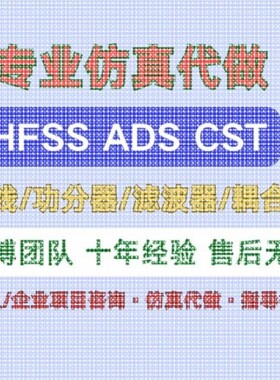 HFSS天线设计/功分器/滤波器/CST彷真设计/指导答疑/原创设计