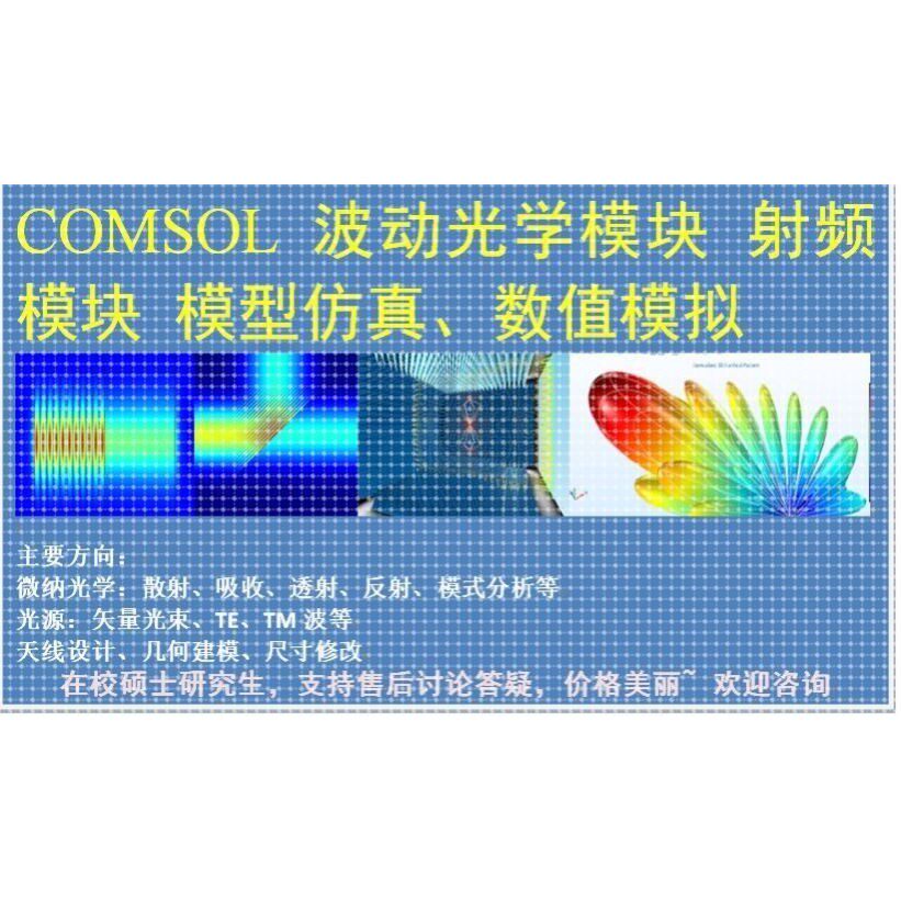 COMSOL仿真 光学 微纳光学 光纤光学 非线性 在校学生