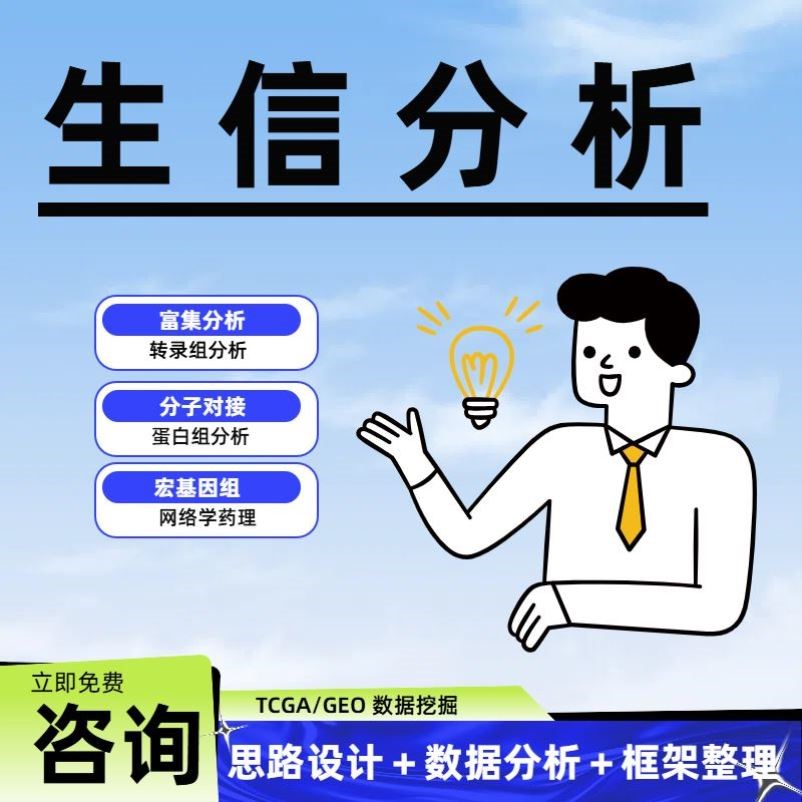 生信数据TCGA GEO分析答疑作图单细胞测序辅导咨询服务