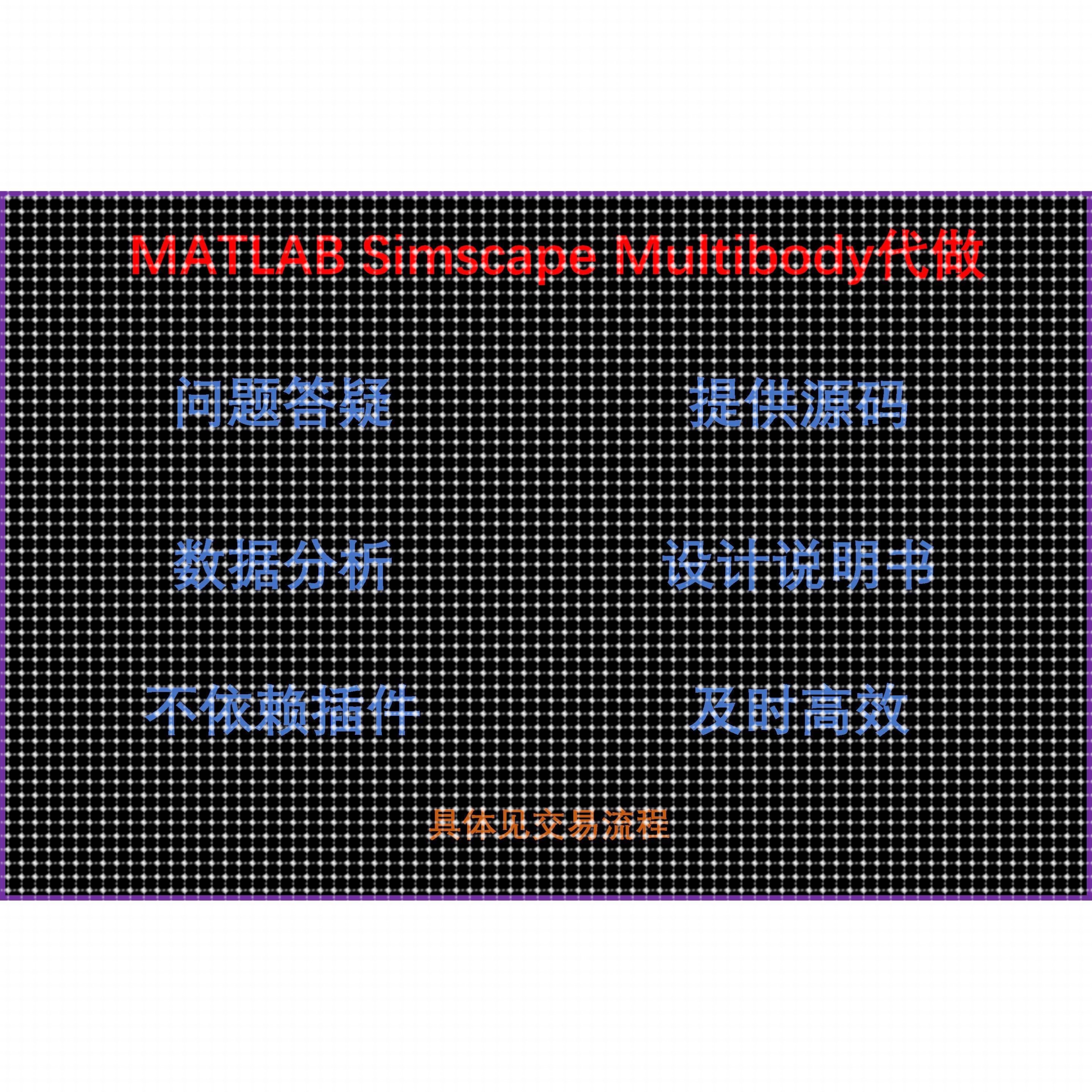 代做MATLAB Simulink_Simscape_Multibody多体系统搭建与彷真