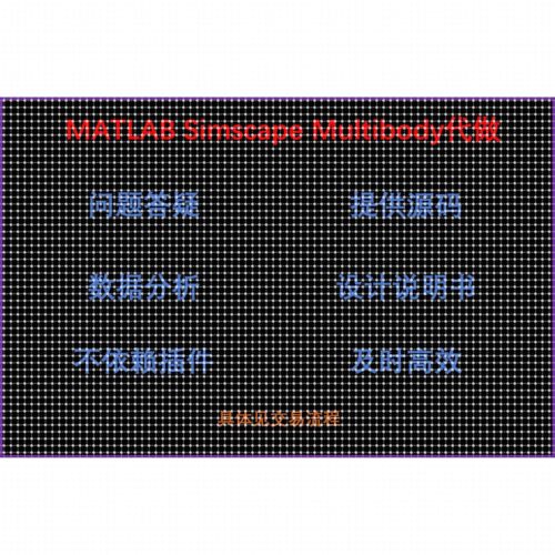 代做MATLAB Simulink_Simscape_Multibody多体系统搭建与彷真