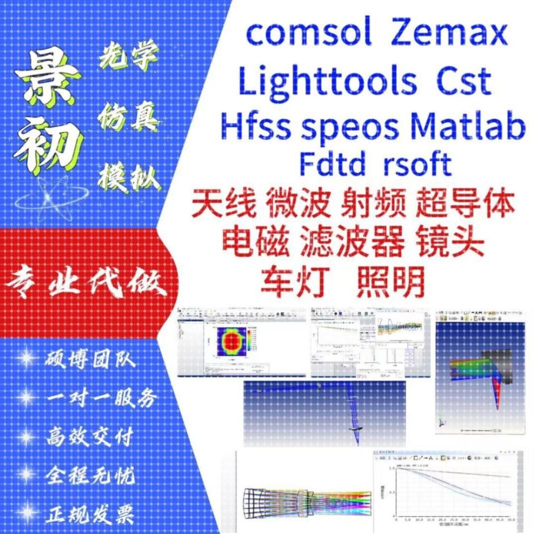 代做zemax光学/comsol/Hfss天线/Cst/matlab/Lighttools 仿真模拟